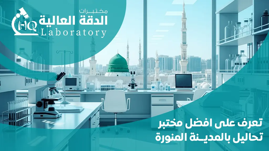 افضل مختبر تحاليل بالمدينه المنورة