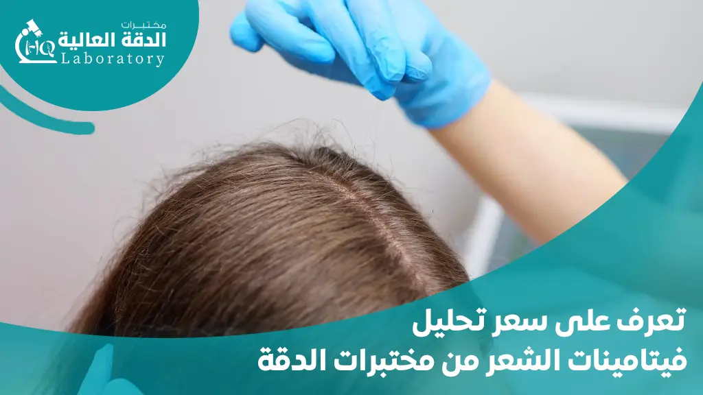 سعر تحليل فيتامينات الشعر