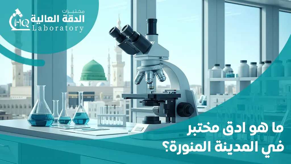 افضل مختبر تحاليل بالمدينه المنورة