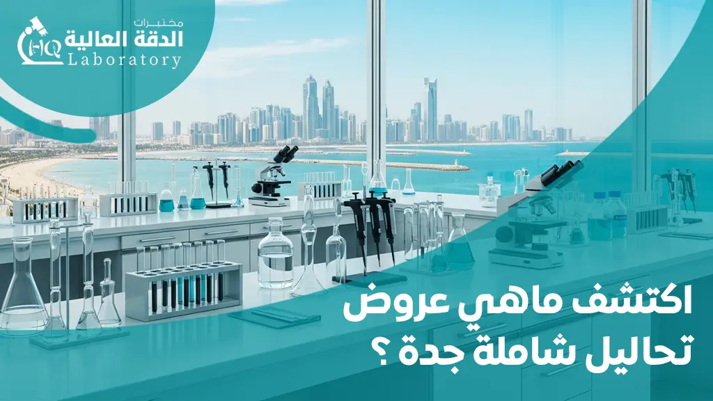 عروض تحاليل شاملة جدة