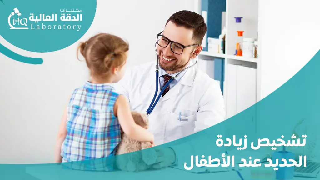 أعراض زيادة الحديد عند الأطفال
