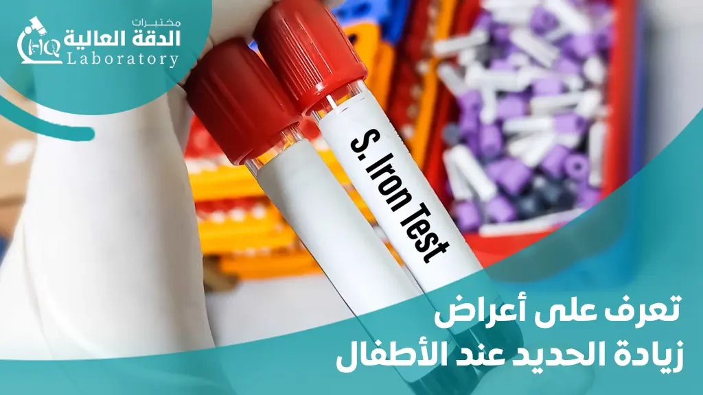 أعراض زيادة الحديد عند الأطفال