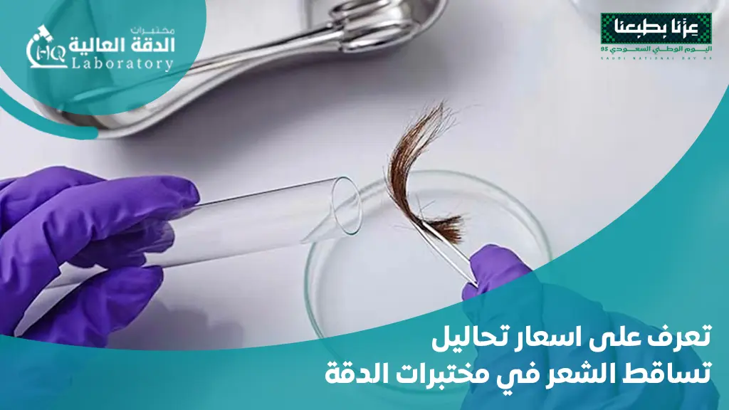 اسعار تحاليل تساقط الشعر