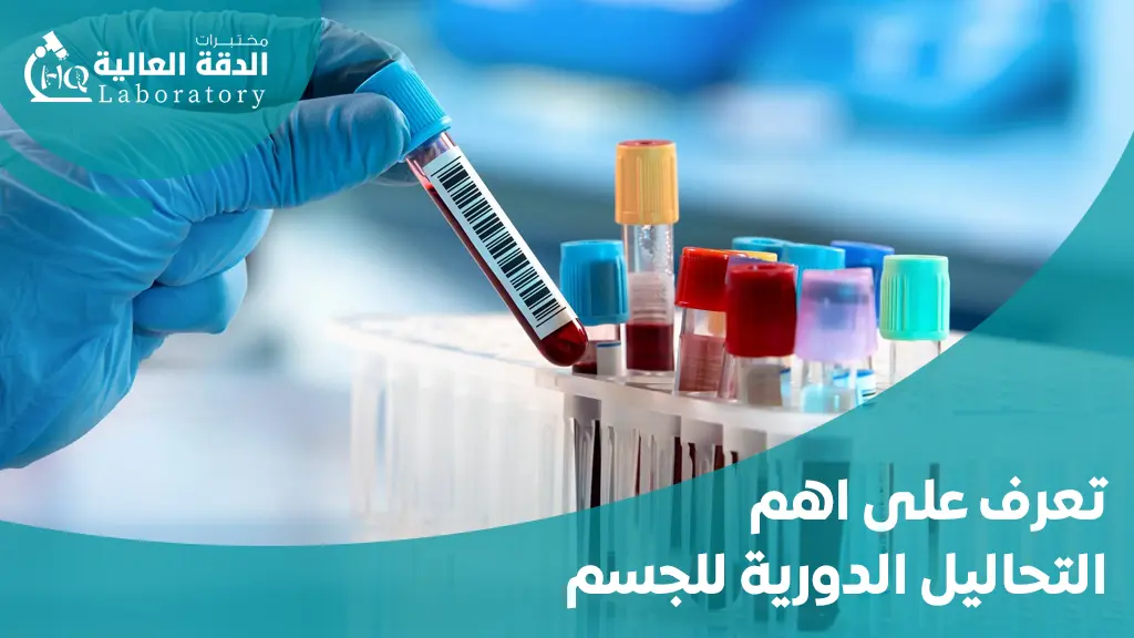 اهم التحاليل الدورية للجسم
