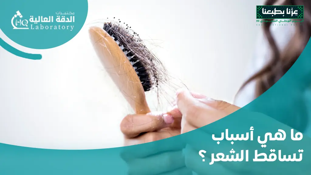 اسعار تحاليل تساقط الشعر