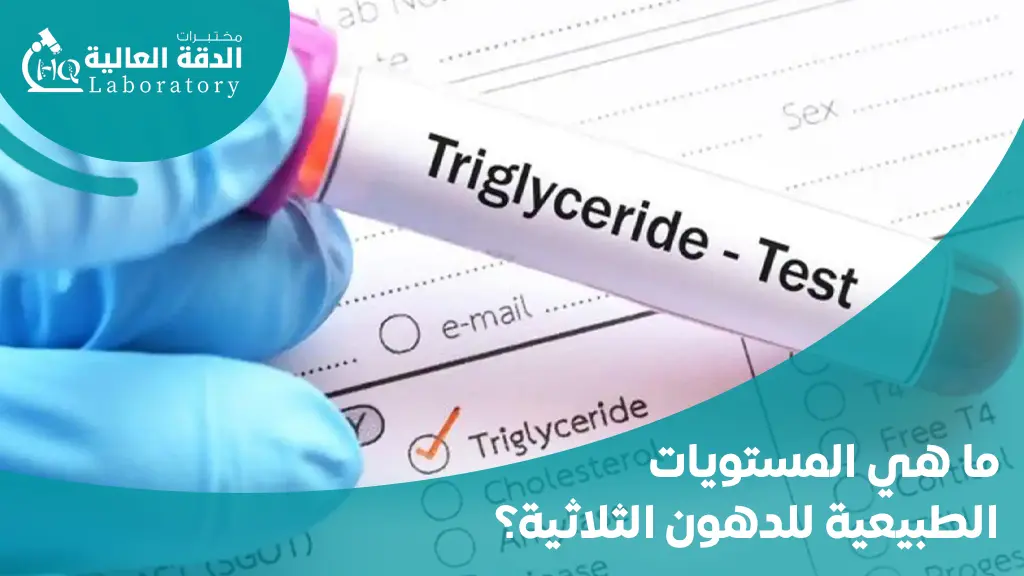 الفرق بين الدهون الثلاثية والكوليسترول