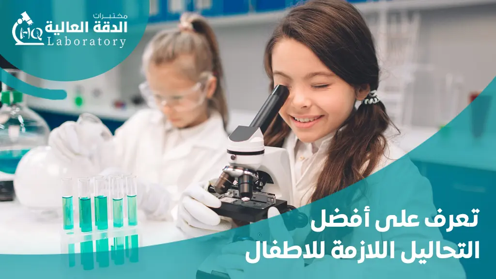 التحاليل اللازمة للاطفال