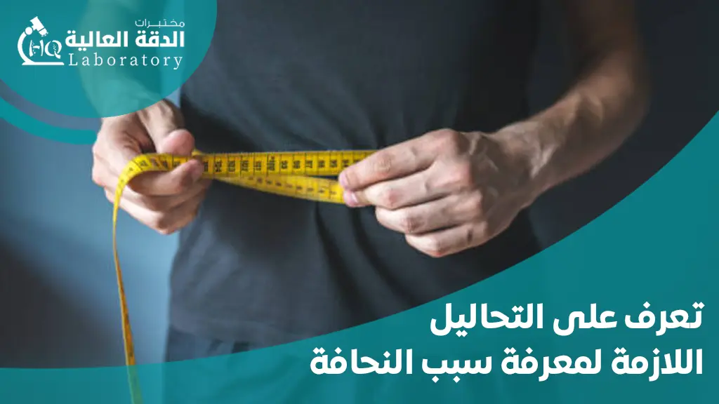 التحاليل اللازمة لمعرفة سبب النحافة