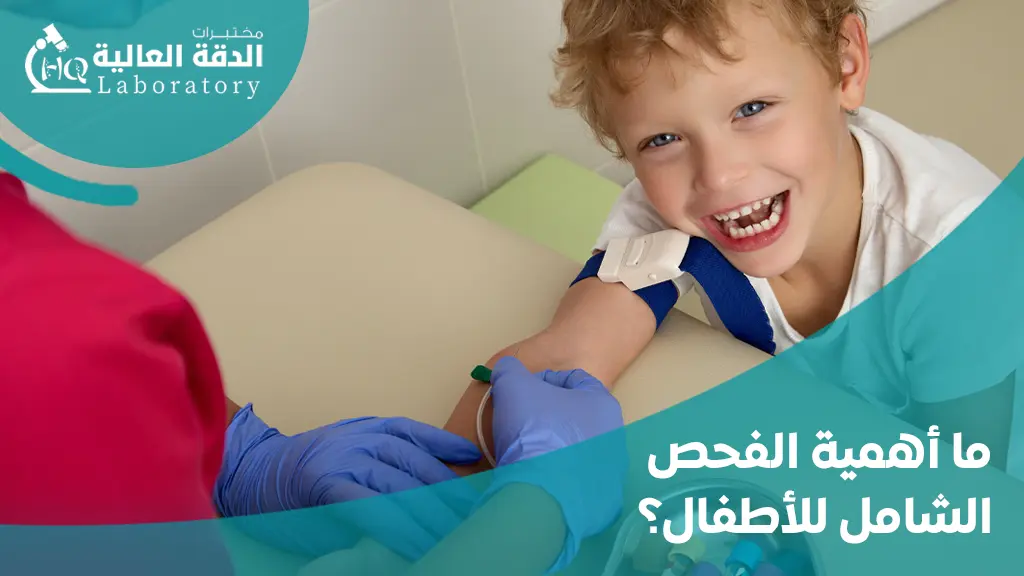 التحاليل اللازمة للاطفال