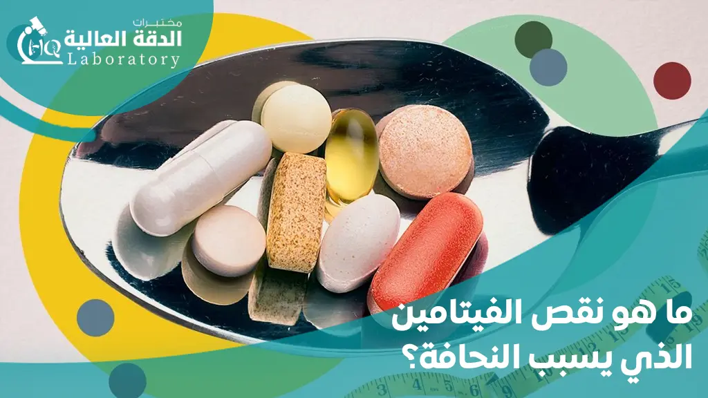 التحاليل اللازمة لمعرفة سبب النحافة