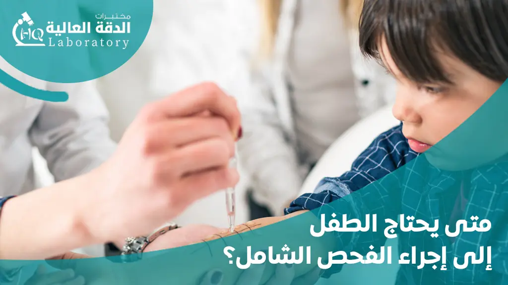 التحاليل اللازمة للاطفال