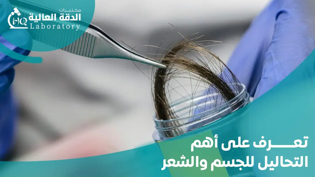 أهم التحاليل للجسم والشعر