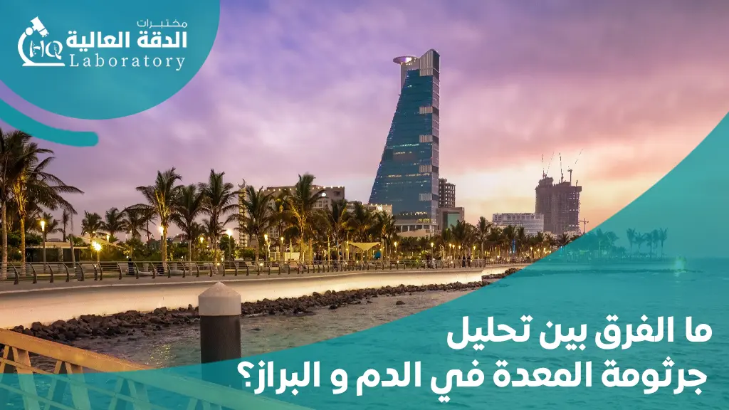 ارخص مختبرات في جدة