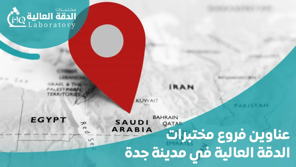 ارخص مختبرات في جدة