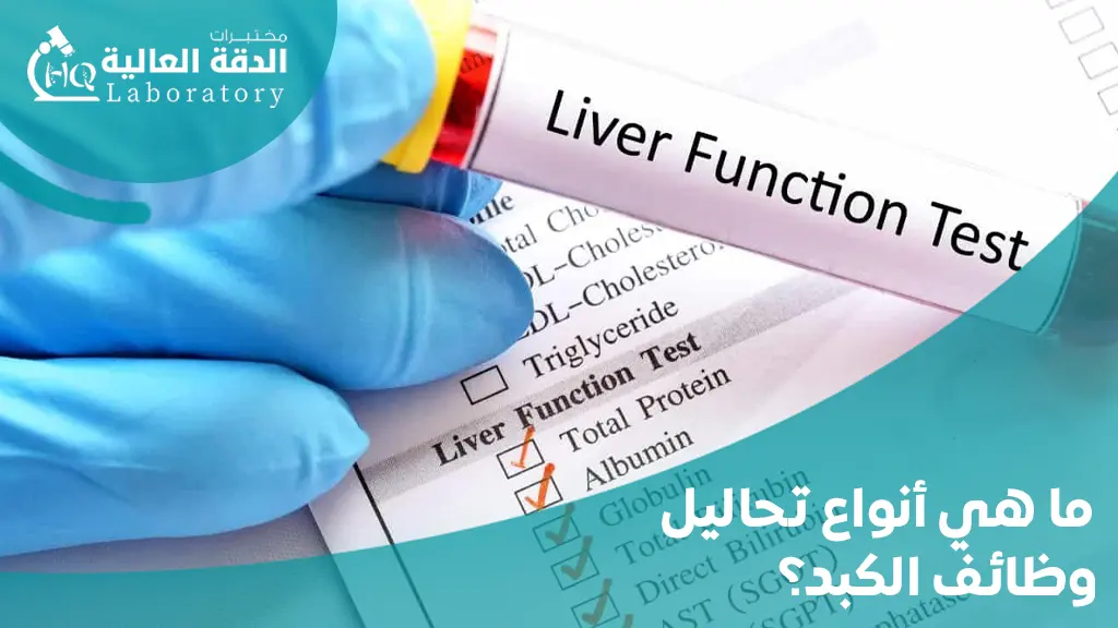 فحوصات وظائف الكلى والكبد