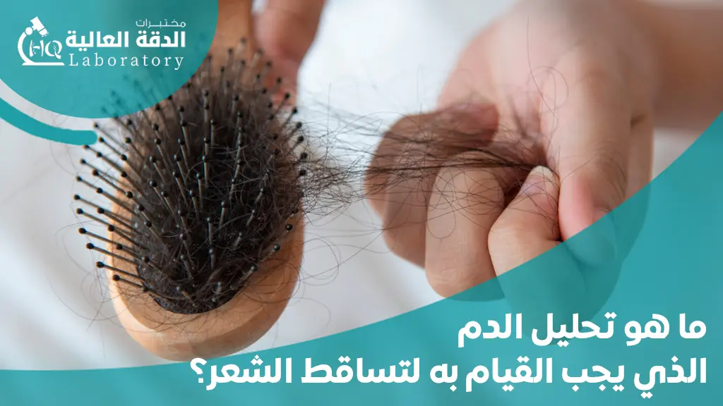 أهم التحاليل للجسم والشعر