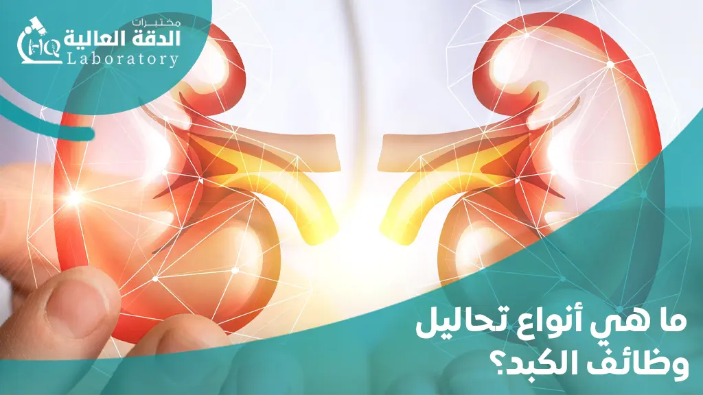 فحوصات وظائف الكلى والكبد
