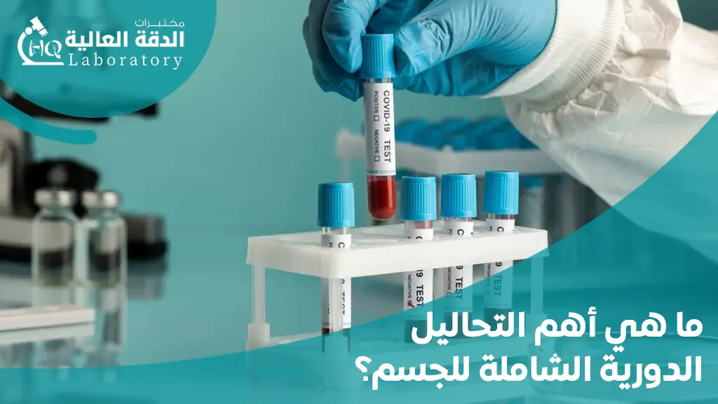أهم التحاليل للجسم والشعر