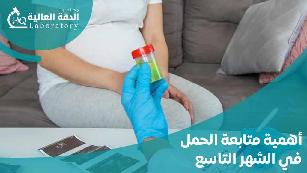 تحاليل الدم للحامل في الشهر التاسع