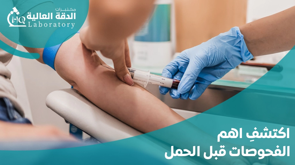 اهم الفحوصات قبل الحمل