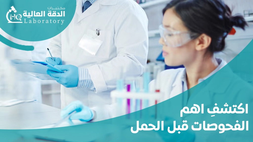 اهم الفحوصات قبل الحمل
