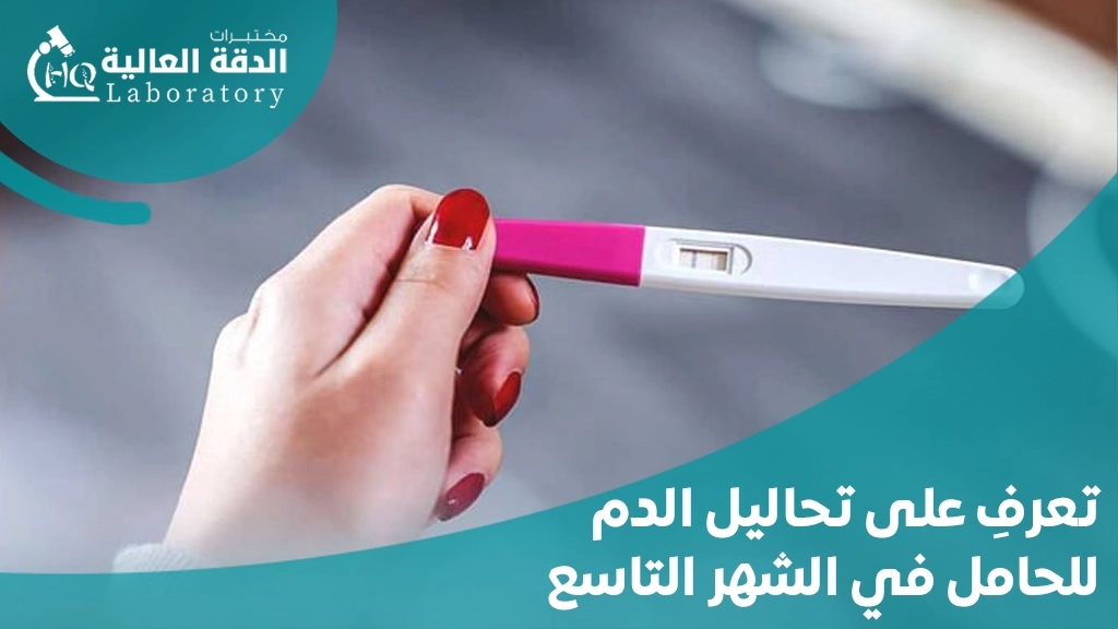 تحاليل الدم للحامل في الشهر التاسع