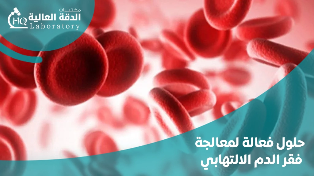 أسباب ارتفاع مخزون الحديد ونقص الهيموجلوبين