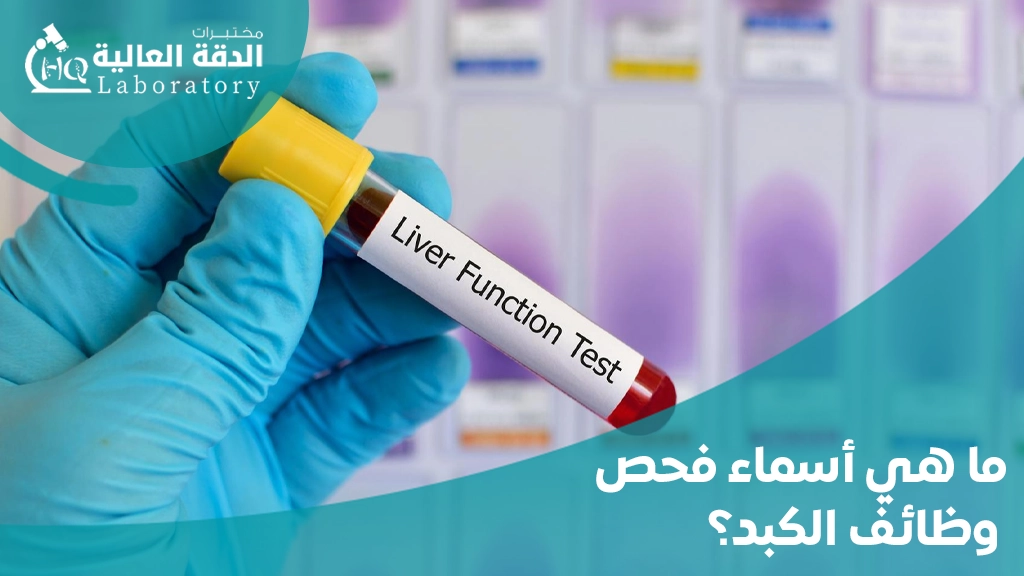فحص وظائف الكبد والكلى