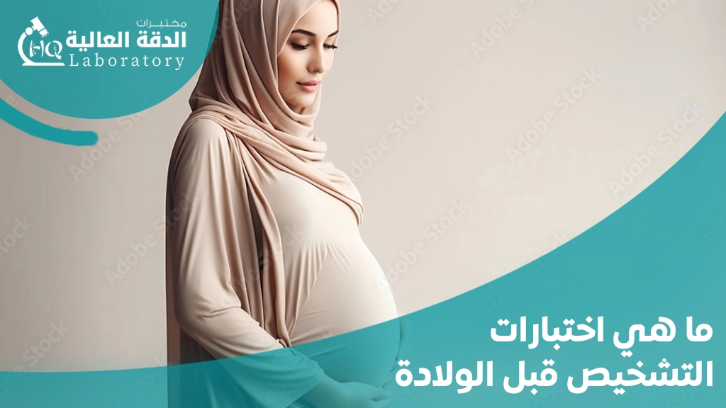 تحاليل الدم للحامل في الشهر التاسع