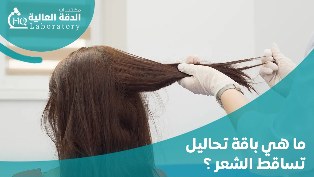 اهم تحاليل تساقط الشعر