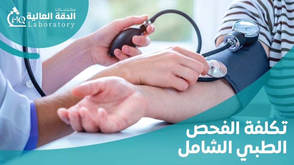تكلفة الفحص الطبي الشامل