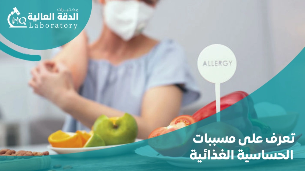 مسببات الحساسية الغذائية