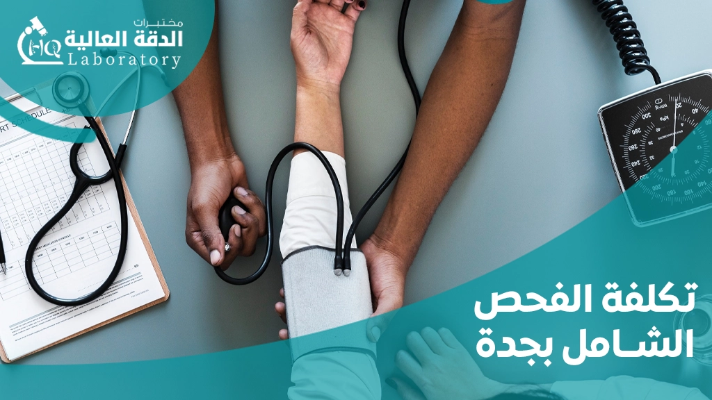 تكلفة الفحص الطبي الشامل