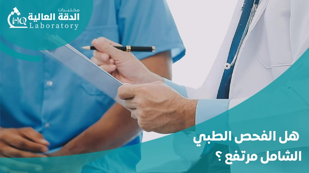 تكلفة الفحص الطبي الشامل