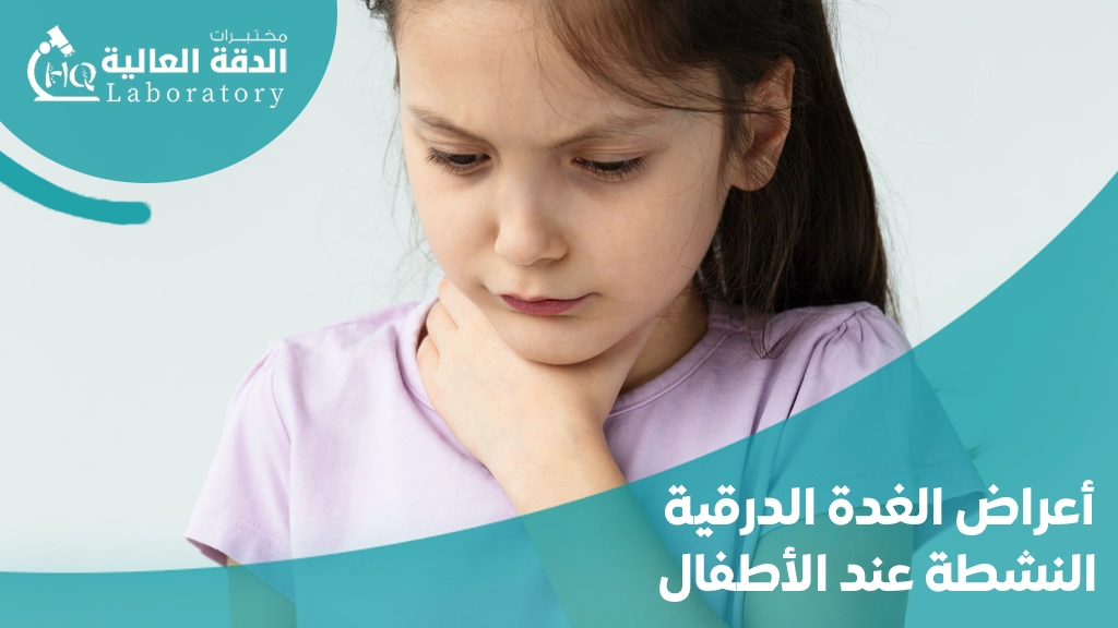 اعراض نشاط الغده الدرقيه واسبابها