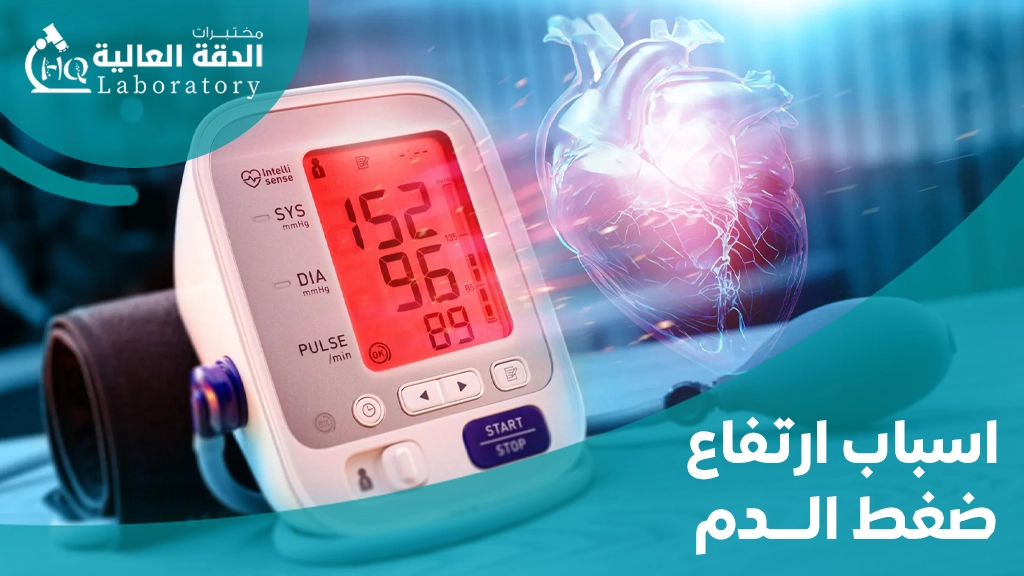 الاسباب التى تؤدى الى ارتفاع ضغط الدم