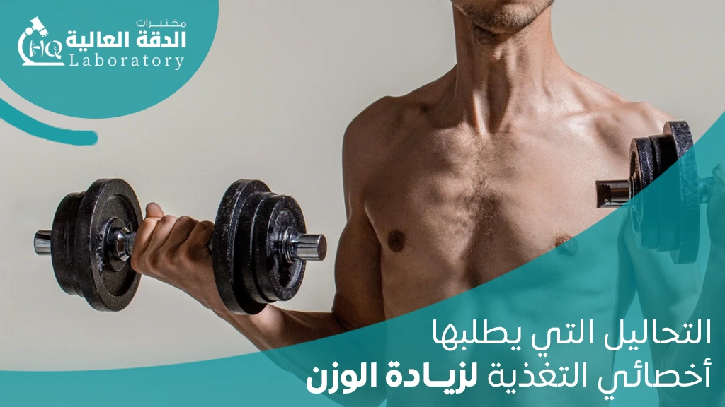 التحاليل المطلوبة لنقص الوزن