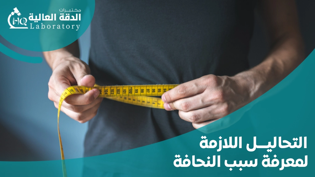 التحاليل المطلوبة لنقص الوزن