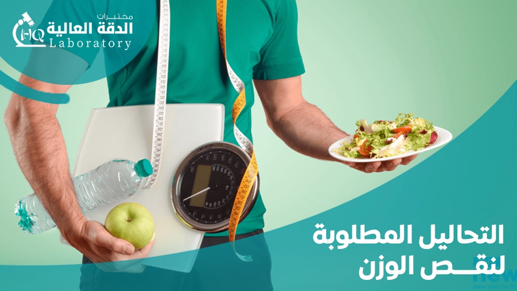 التحاليل المطلوبة لنقص الوزن