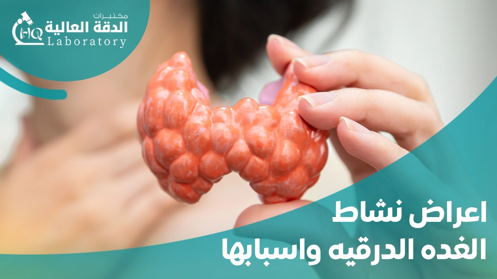 اعراض نشاط الغده الدرقيه واسبابها