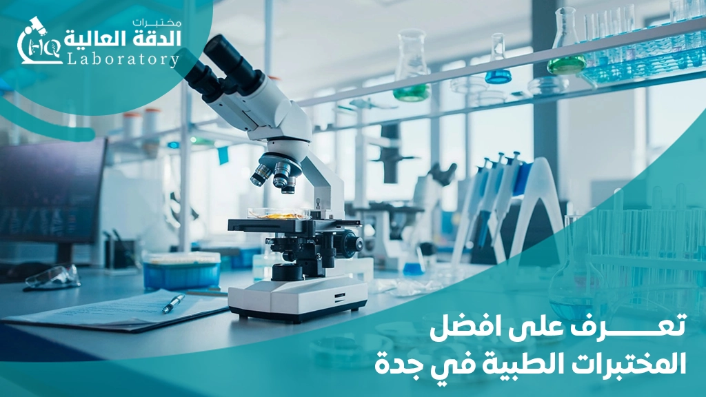 افضل المختبرات الطبية في جدة