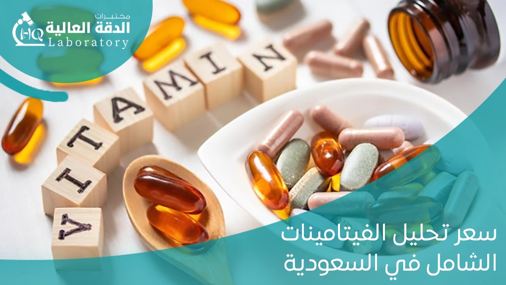 سعر تحليل الفيتامينات الشامل في السعودية
