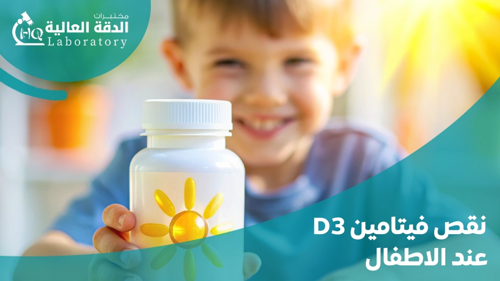 نقص فيتامين د عند الاطفال