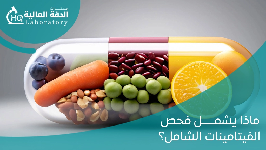 سعر تحليل الفيتامينات الشامل في السعودية