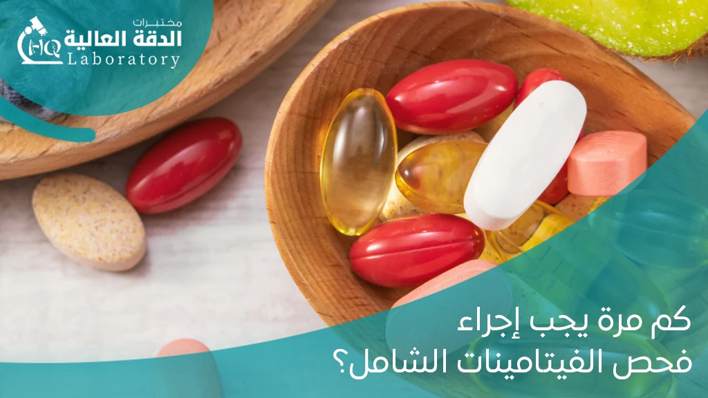 سعر تحليل الفيتامينات الشامل في السعودية