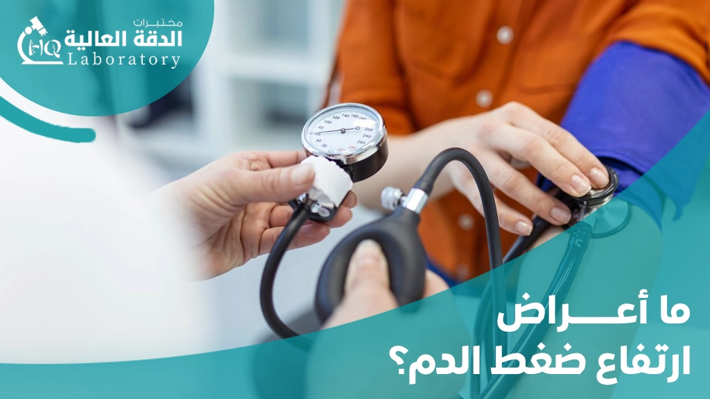 الاسباب التى تؤدى الى ارتفاع ضغط الدم