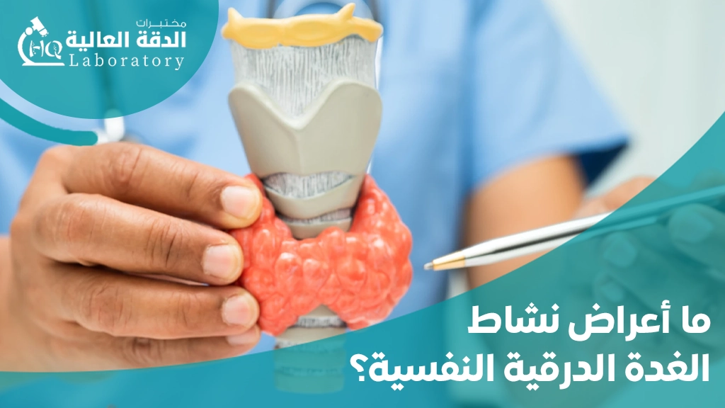 اعراض نشاط الغده الدرقيه واسبابها