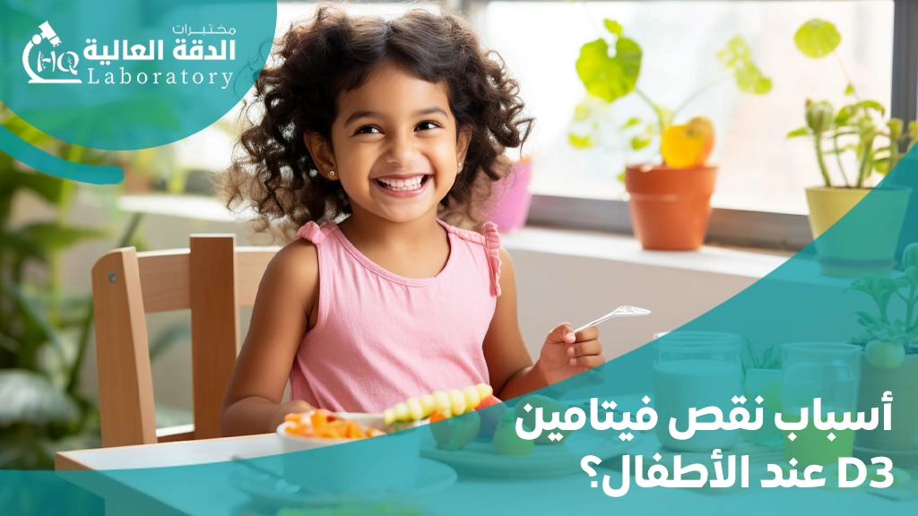 نقص فيتامين د عند الاطفال