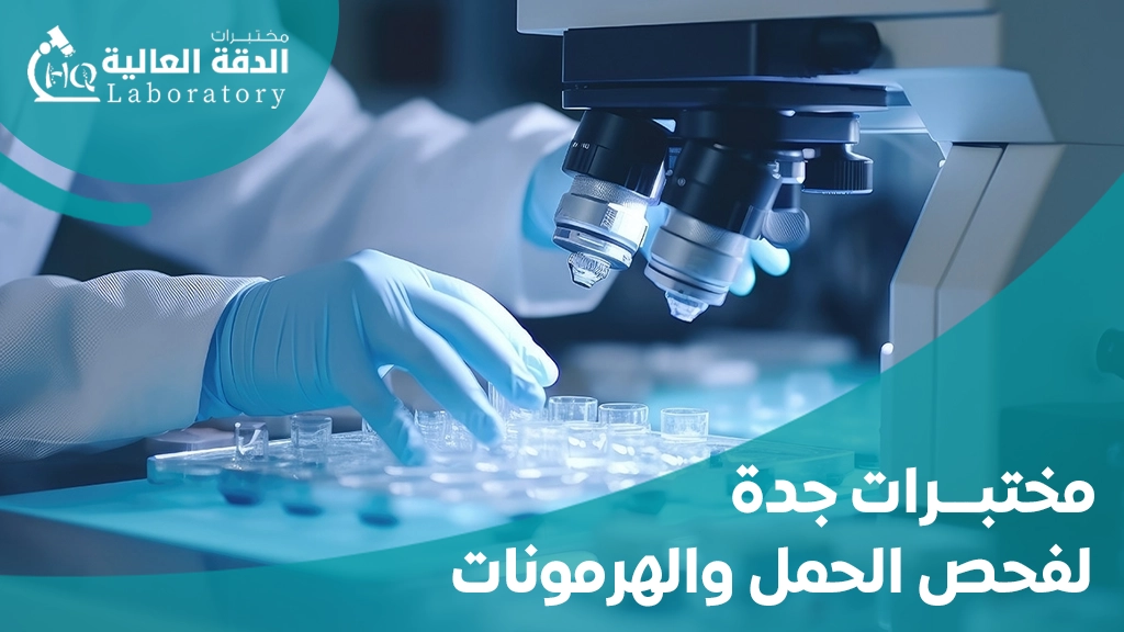 افضل المختبرات الطبية في جدة