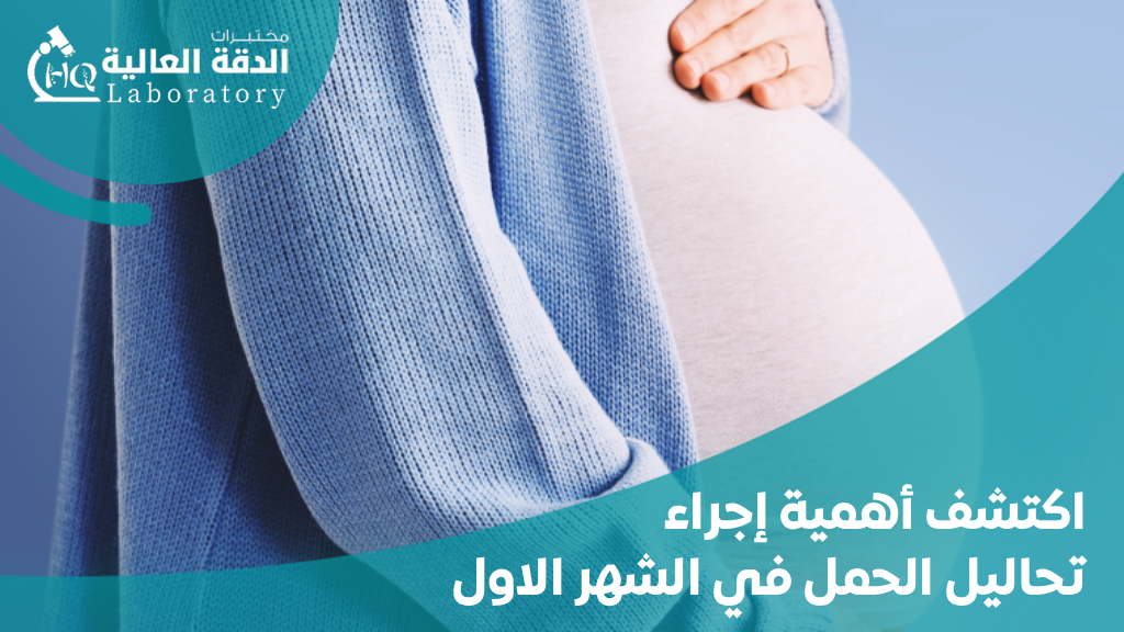 تحاليل الحمل في الشهر الاول